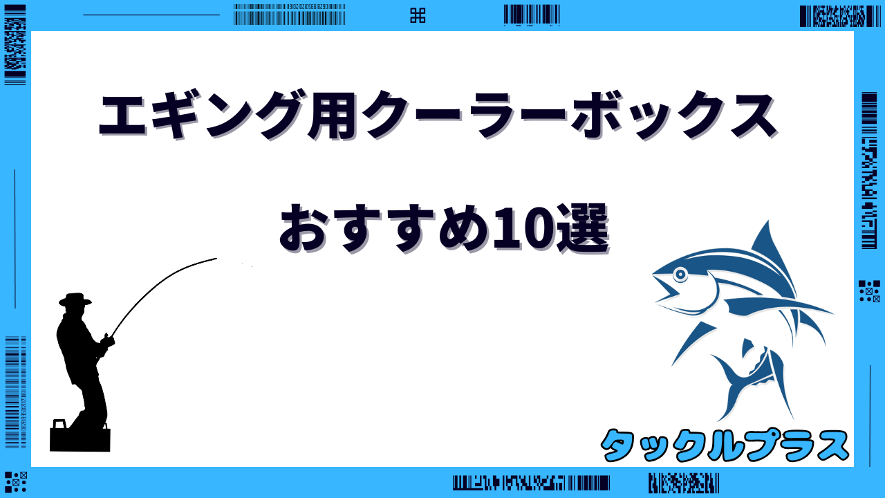 エギング クーラーボックス おすすめ