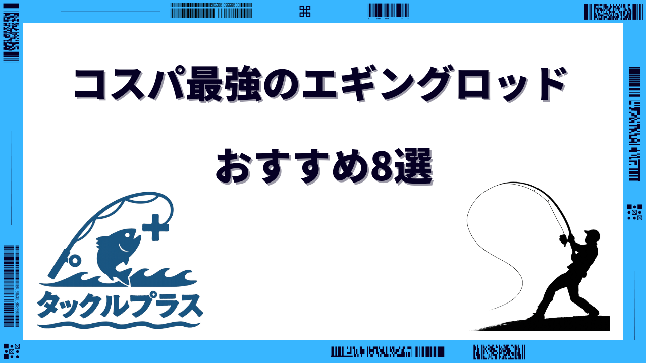 エギングロッド コスパ