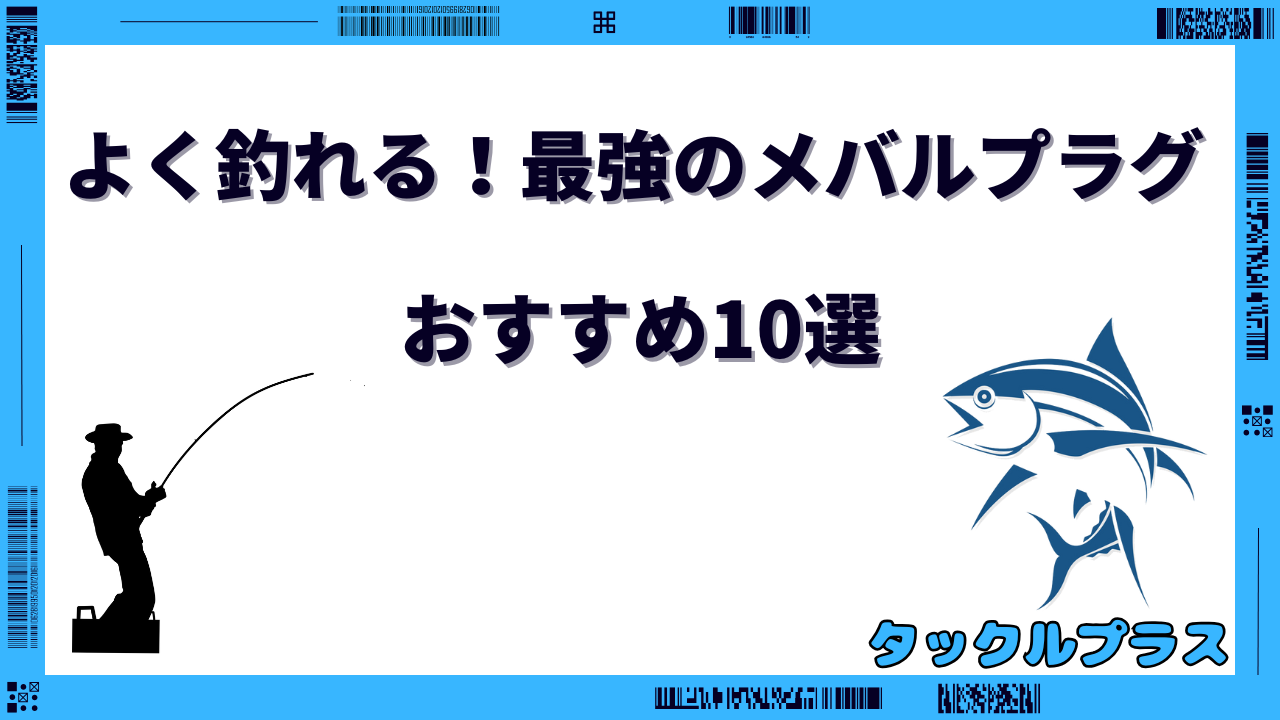 メバルプラグ 一軍