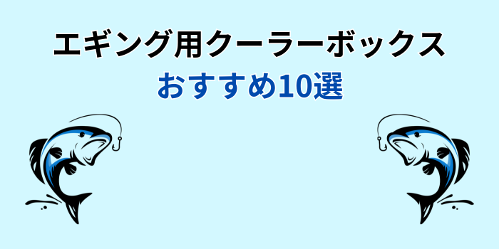 エギング クーラーボックス おすすめ