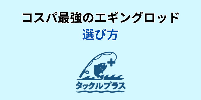 エギングロッド コスパ