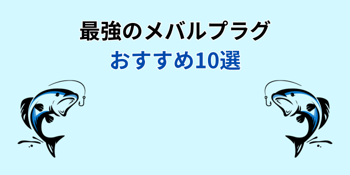 メバルプラグ 一軍