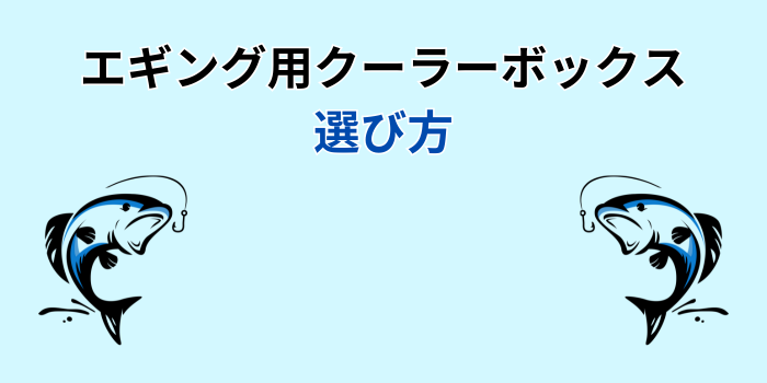 エギング クーラーボックス