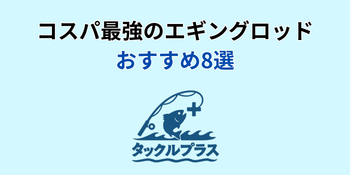エギングロッド コスパ おすすめ