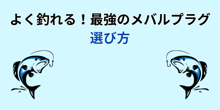 メバルプラグ 最強