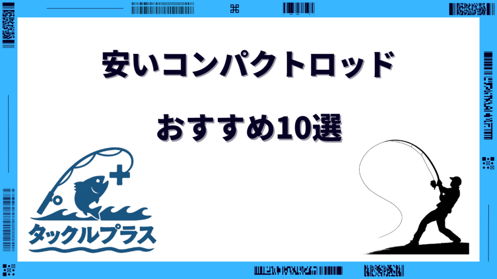 コンパクトロッド おすすめ 安い