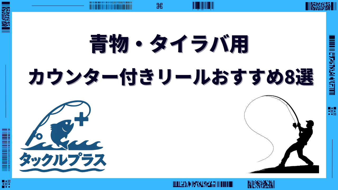 カウンター付きリール 青物