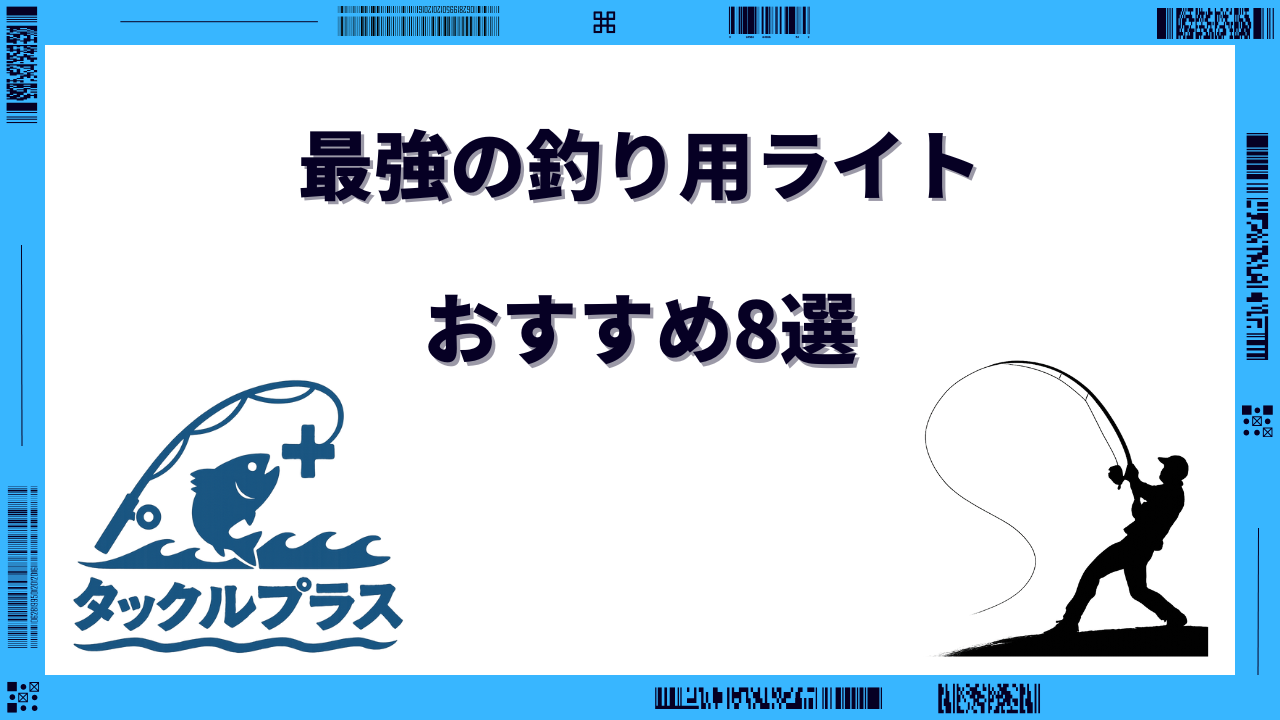 釣り用ライト 最強