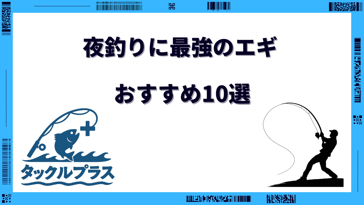 夜釣りに最強のエギ