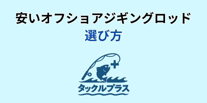 オフショアジギングロッド 安い
