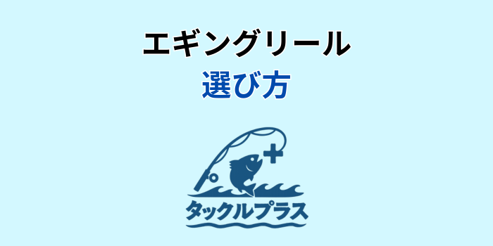 エギング リール コスパ最強