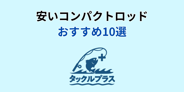 コンパクトロッド おすすめ 安い
