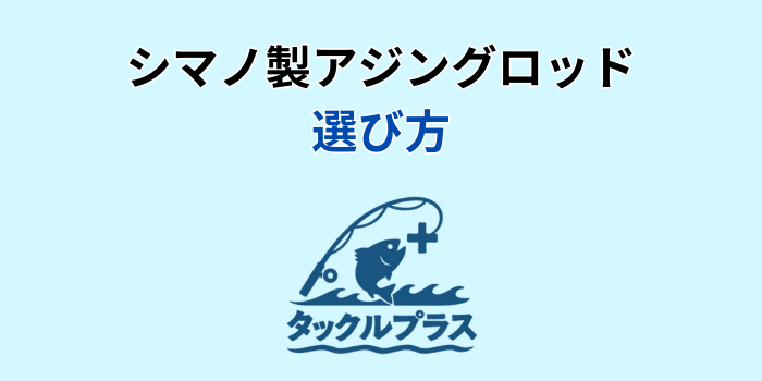 シマノ アジングロッド