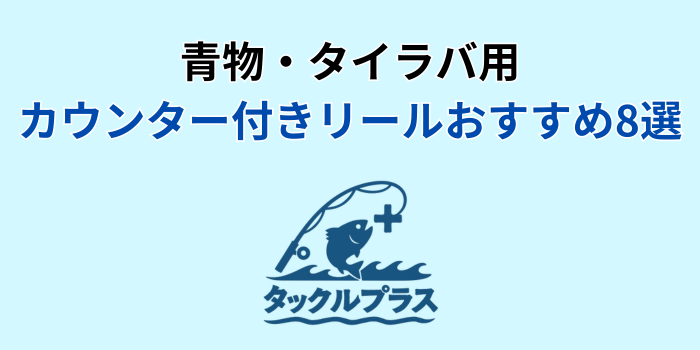 カウンター付きリール 青物