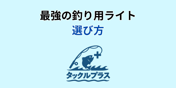 釣り用ライト 最強