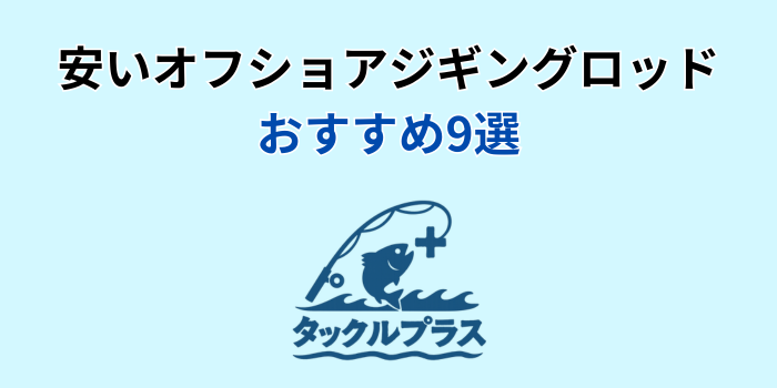 オフショアジギングロッド 安い おすすめ