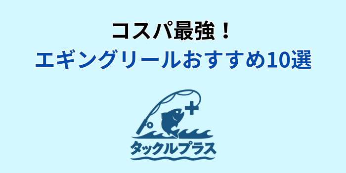 エギング リール おすすめ