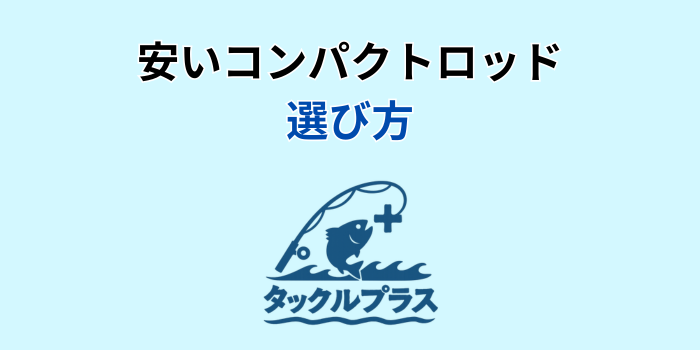 コンパクトロッド おすすめ コスパ最強