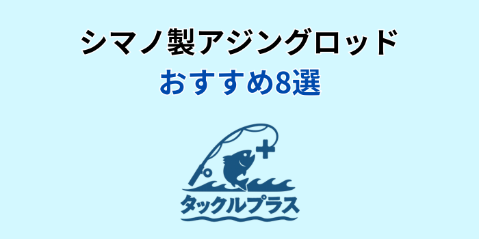 シマノ アジングロッド おすすめ