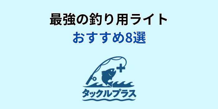 釣り用ライト 最強 おすすめ