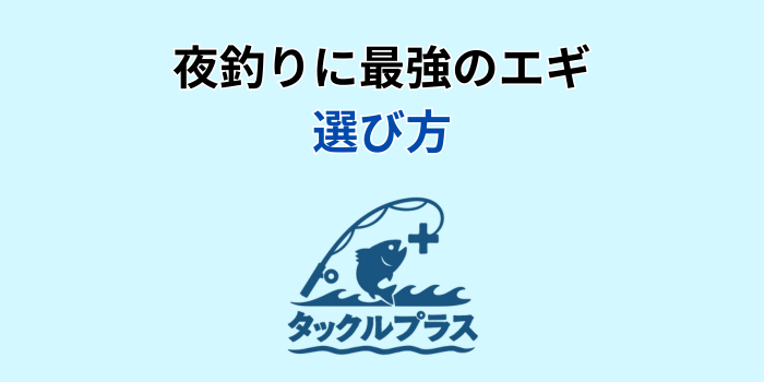 夜釣りに最強のエギ