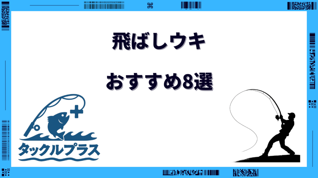 飛ばしウキ
