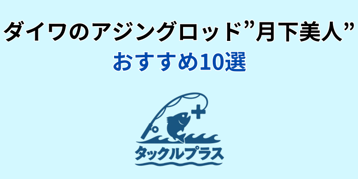 月下美人 アジングロッド おすすめ