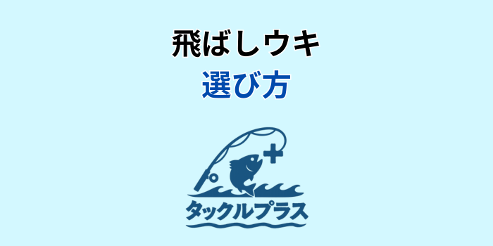 飛ばしウキ