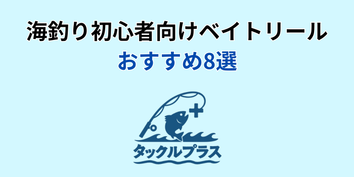 ベイトリール 初心者 海 おすすめ