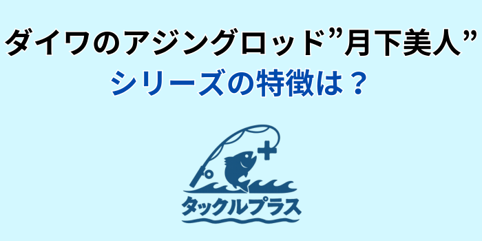 月下美人 アジングロッド