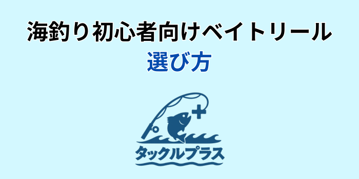 ベイトリール 初心者 海
