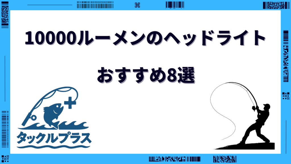 釣り ヘッドライト 10000ルーメン