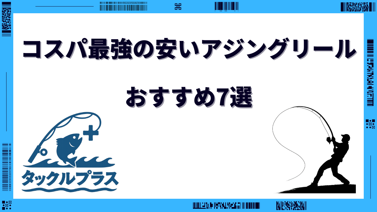 アジング リール コスパ最強