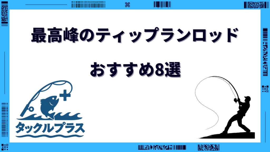 ティップラン ロッド 最強