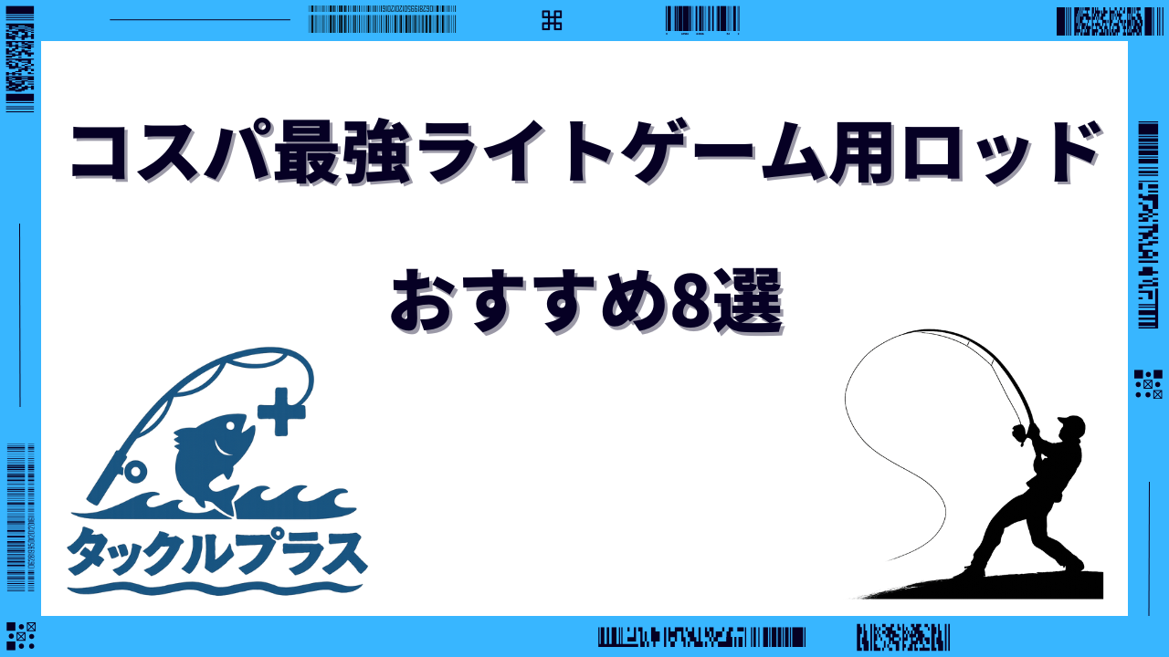 ライトゲーム ロッド コスパ最強