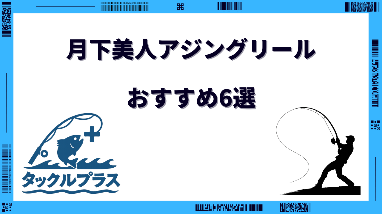 月下美人 アジングリール おすすめ