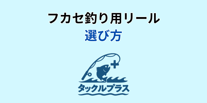 フカセ釣り リール