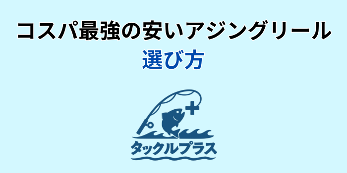 アジング リール コスパ最強