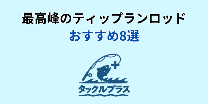 ティップラン ロッド 最強