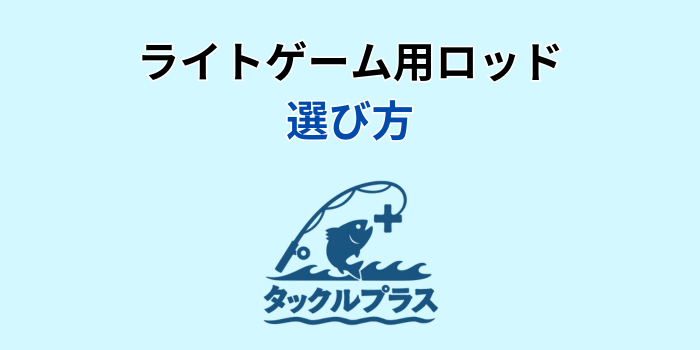 ライトゲーム ロッド コスパ最強