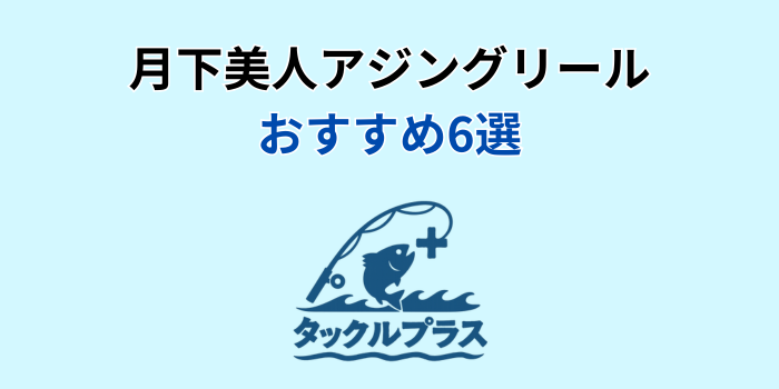 月下美人 アジングリール おすすめ