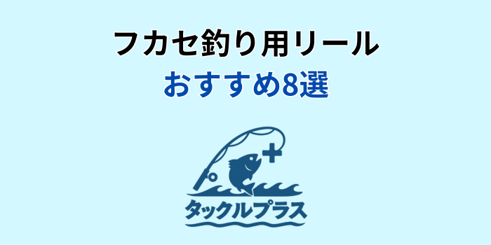 フカセ釣り リール おすすめ