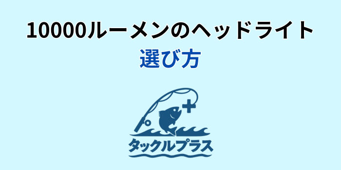 釣り ヘッドライト 10000ルーメン