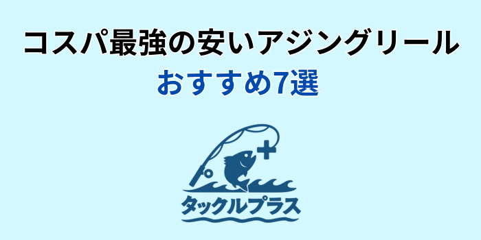 アジング リール 安い おすすめ