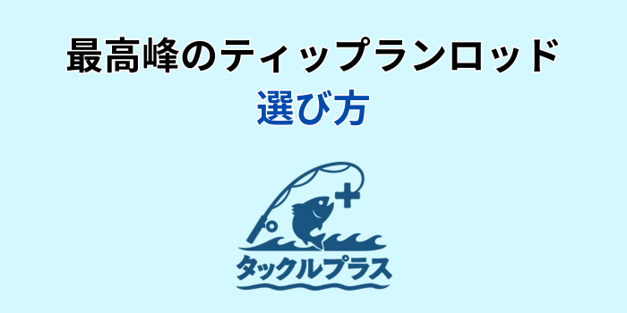 ティップラン ロッド 最高峰