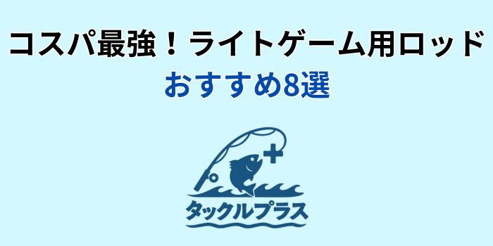 ライトゲーム ロッド おすすめ 安い