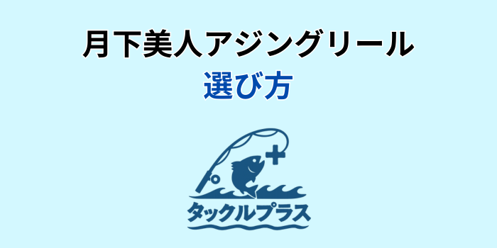 月下美人 アジングリール