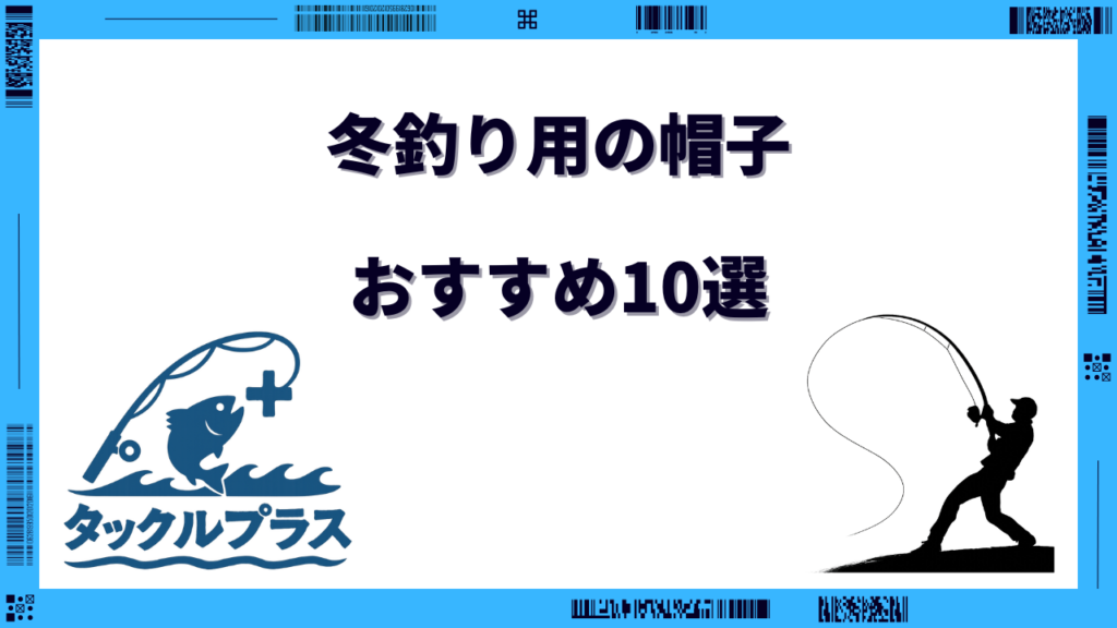 釣り 帽子 冬