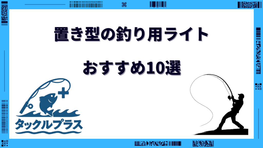 釣り ライト 置き型 おすすめ