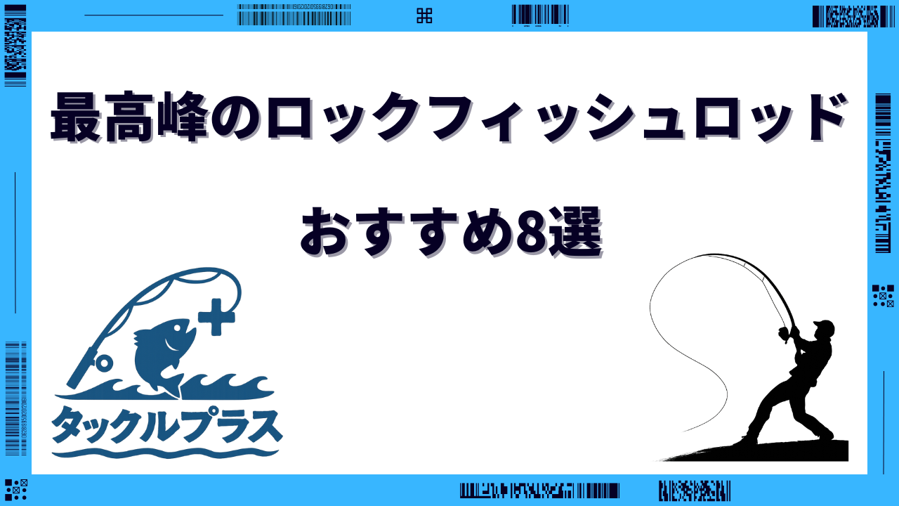 ロックフィッシュロッド 最強